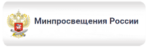 Минпросвещения России Министерство просвещения Российской Федерации